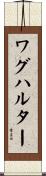 ワグハルター Scroll