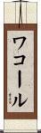 ワコール Scroll