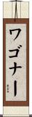 Waggoner Scroll