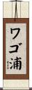 ワゴ浦 Scroll