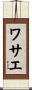 ワサエ Scroll