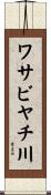 ワサビヤチ川 Scroll