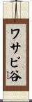 ワサビ谷 Scroll