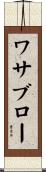 ワサブロー Scroll