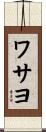 ワサヨ Scroll