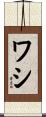ワシ Scroll