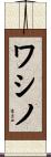 ワシノ Scroll