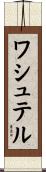 ワシュテル Scroll