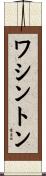 ワシントン Scroll