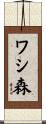 ワシ森 Scroll