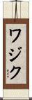 ワジク Scroll
