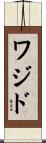 Wajid Scroll