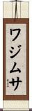 ワジムサ Scroll