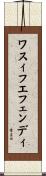 ワスィフエフェンディ Scroll