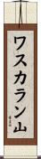 ワスカラン山 Scroll