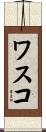 ワスコ Scroll