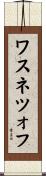 ワスネツォフ Scroll