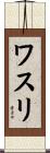 ワスリ Scroll