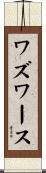 Wadsworth Scroll