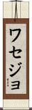 ワセジョ Scroll