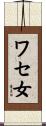ワセ女 Scroll