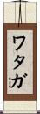 Wataga Scroll