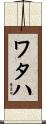 Wataha Scroll