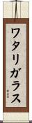 ワタリガラス Scroll