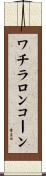 ワチラロンコーン Scroll