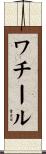ワチール Scroll