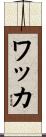 ワッカ Scroll