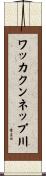 ワッカクンネップ川 Scroll