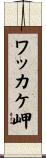 ワッカケ岬 Scroll