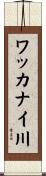 ワッカナイ川 Scroll