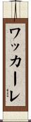 ワッカーレ Scroll