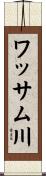 ワッサム川 Scroll