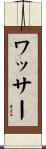 ワッサー Scroll