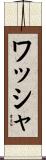 ワッシャ Scroll