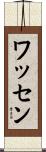 Wathen Scroll