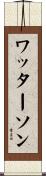 ワッターソン Scroll
