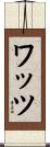 Watts Scroll