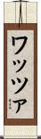 ワッツァ Scroll