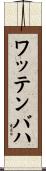 ワッテンバハ Scroll