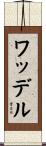 ワッデル Scroll