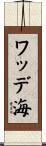 ワッデ海 Scroll