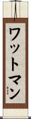 ワットマン Scroll
