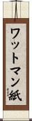ワットマン紙 Scroll