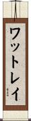 ワットレイ Scroll