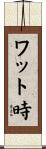 ワット時 Scroll