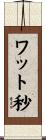 ワット秒 Scroll
